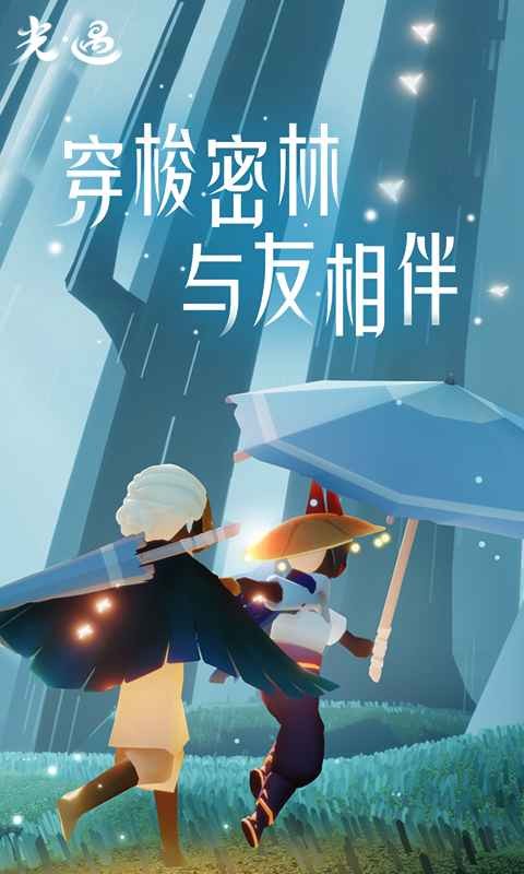 光遇五周年完整版 截图2
