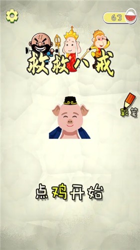 救救八戒 截图3
