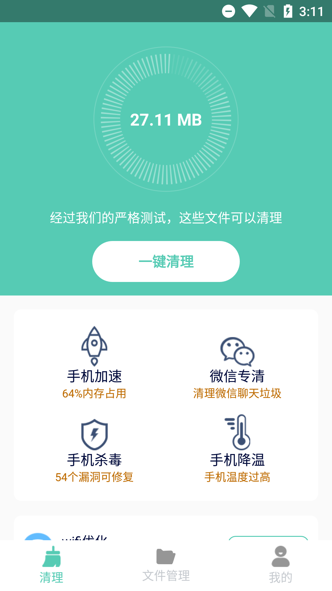 净爽清理APP 截图2