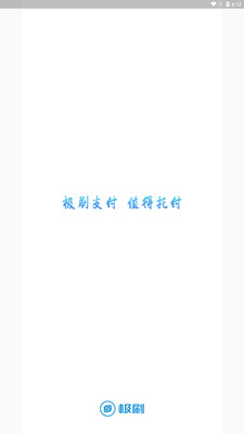极刷支付 截图3