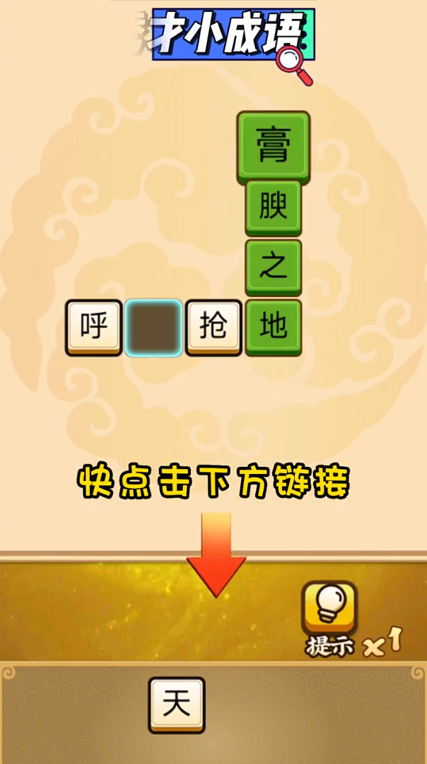 秀才小成语 截图1