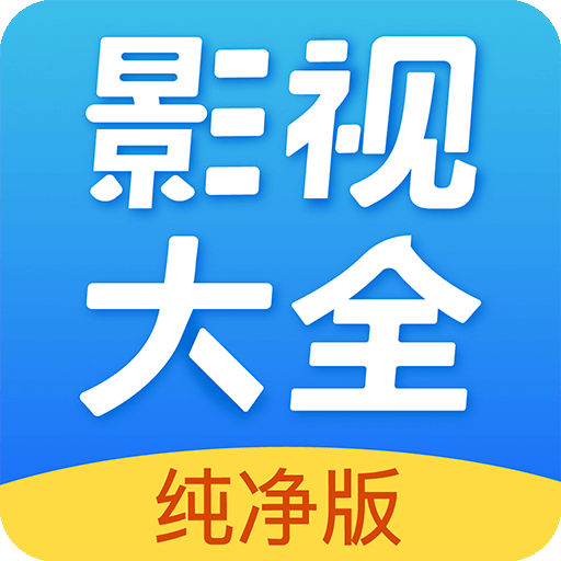 影视大全纯净版  v2.7.6