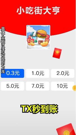 小吃街大亨红包多多 截图2