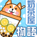 奶茶屋物语中文版