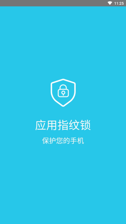 应用指纹锁app 截图1