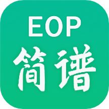EOP简谱  v2.3.3.2