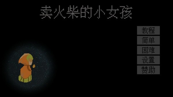 卖火柴的小女孩游戏手机版 截图4