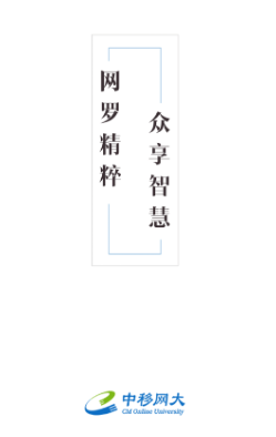 中移网大(中国移动网络大学) 1