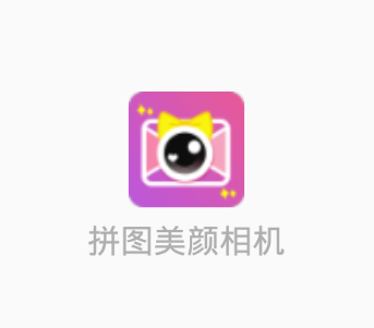 拼图美颜相机app 1