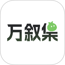 万叙集app官方版