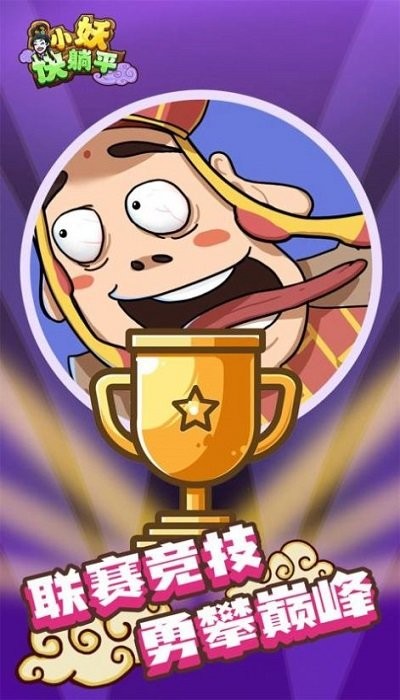 小妖快躺平2025 截图4