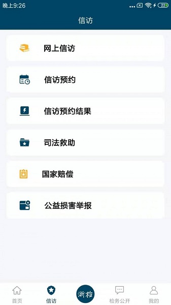 浙江检察app v4.8.4 截图2