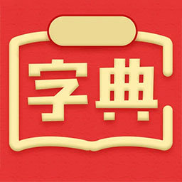 新汉语词典最新版v10.230313 