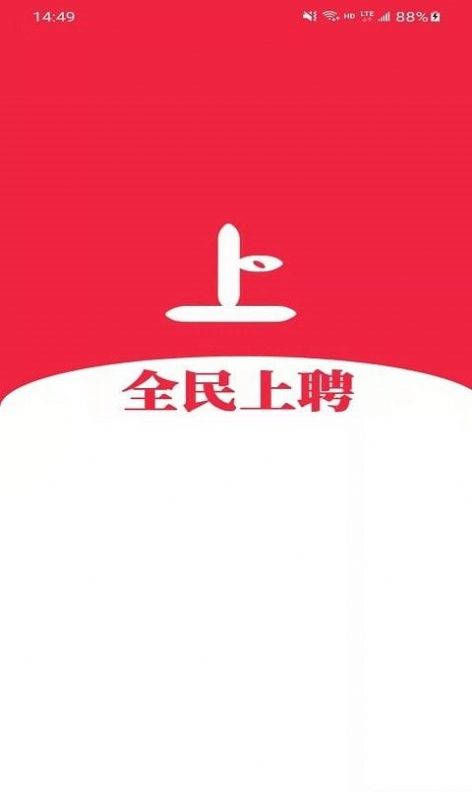 全民上聘app 截图1