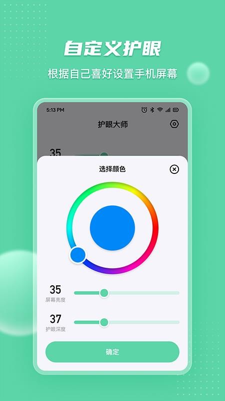 护眼大师软件 截图1