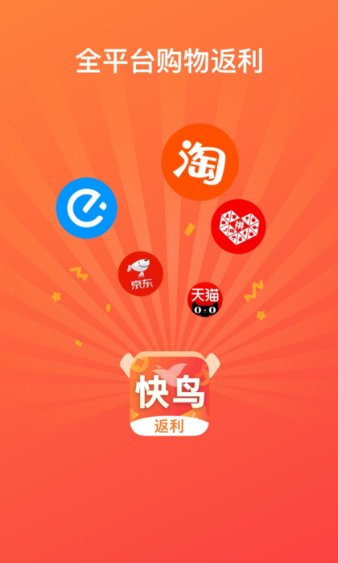 快鸟返利app 截图2