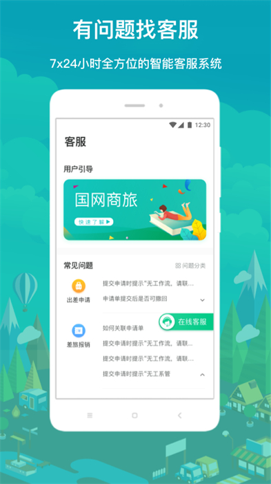 国网差旅云app 截图2