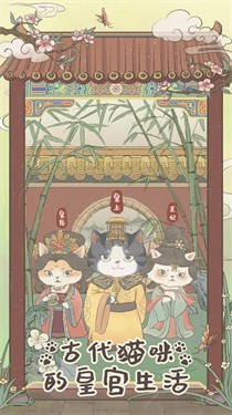皇宫里的猫手机版  截图1