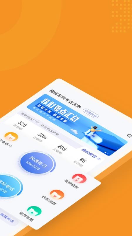 招标师考试聚题库手机版 v1.5.5 截图4