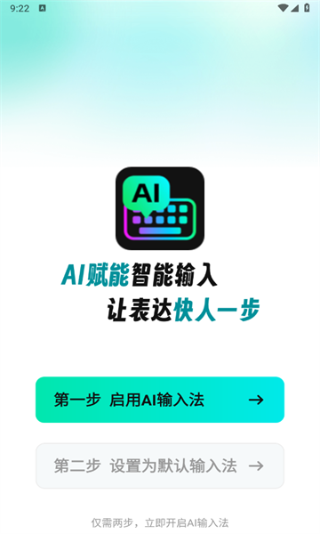 AI全能输入法安卓版 截图2