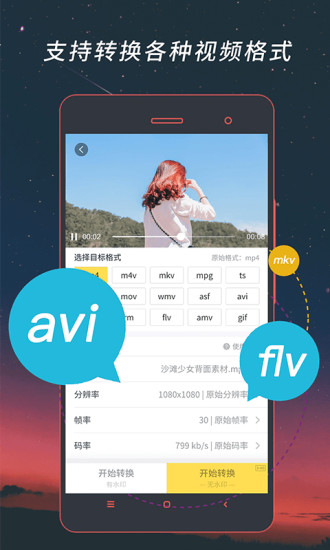 手机视频格式转换器中文版 截图1