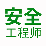 注册安全工程师题学习app 1.2.0