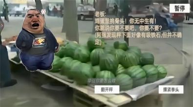 瓜摊老板模拟器 截图1