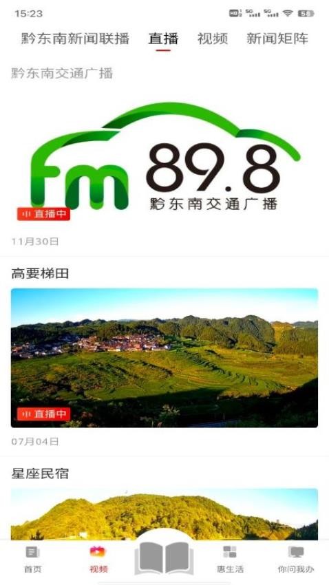 锦绣黔东南客户端 截图4