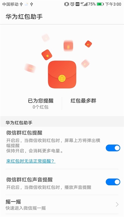 华为红包助手2025 截图1
