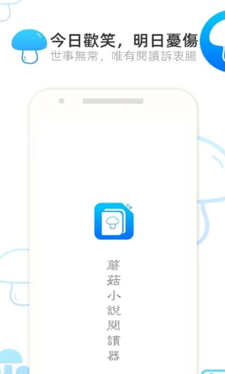 蘑菇小说免费版 截图1