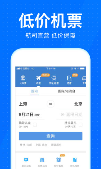 智行火车票12306抢票app v9.9.3 截图4