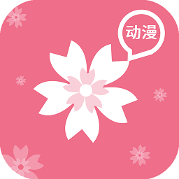  正版樱花动漫app手机版