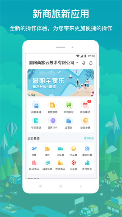 国网差旅云app 截图3