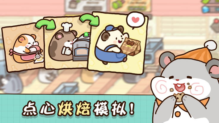仓鼠点心工厂 截图3