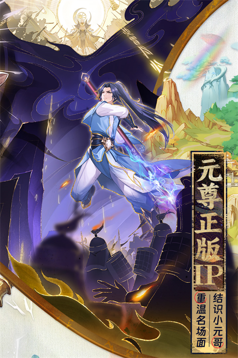 元尊手游最新版