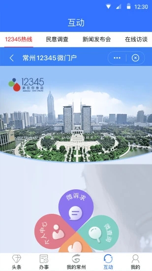 我的常州app 1.4.5 截图4