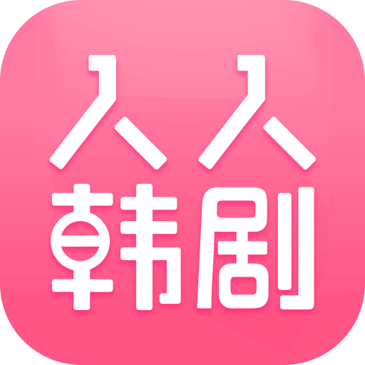 人人韩剧app  v2.7.3