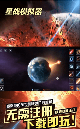 星战模拟器（无限放大地球）