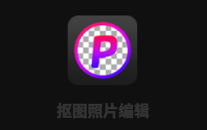 抠图照片编辑app v1.8 1