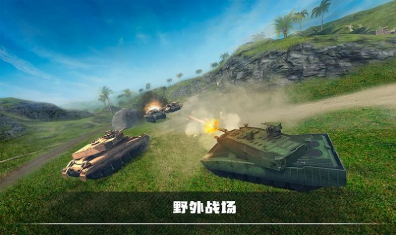 装甲坦克战争游戏 截图4