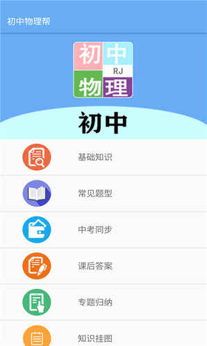 初中物理帮 截图4