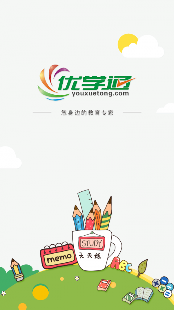 优学通 截图1