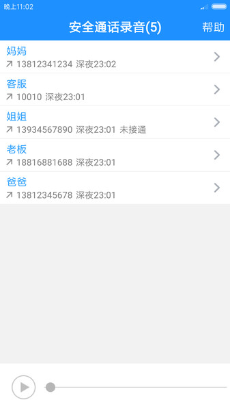 安全通话录音app 1.2.8.0119 截图3