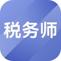 税务师考试题库app 1.3.9