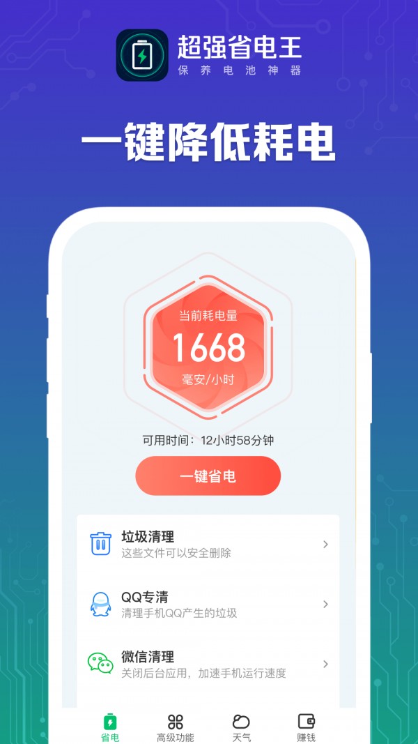 超强省电王软件 截图3