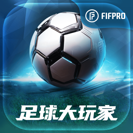 足球大玩家游戏免费版