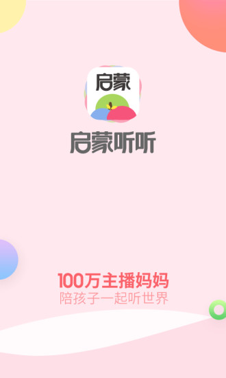 启蒙听听儿歌故事最新版 v4.5.0 截图3