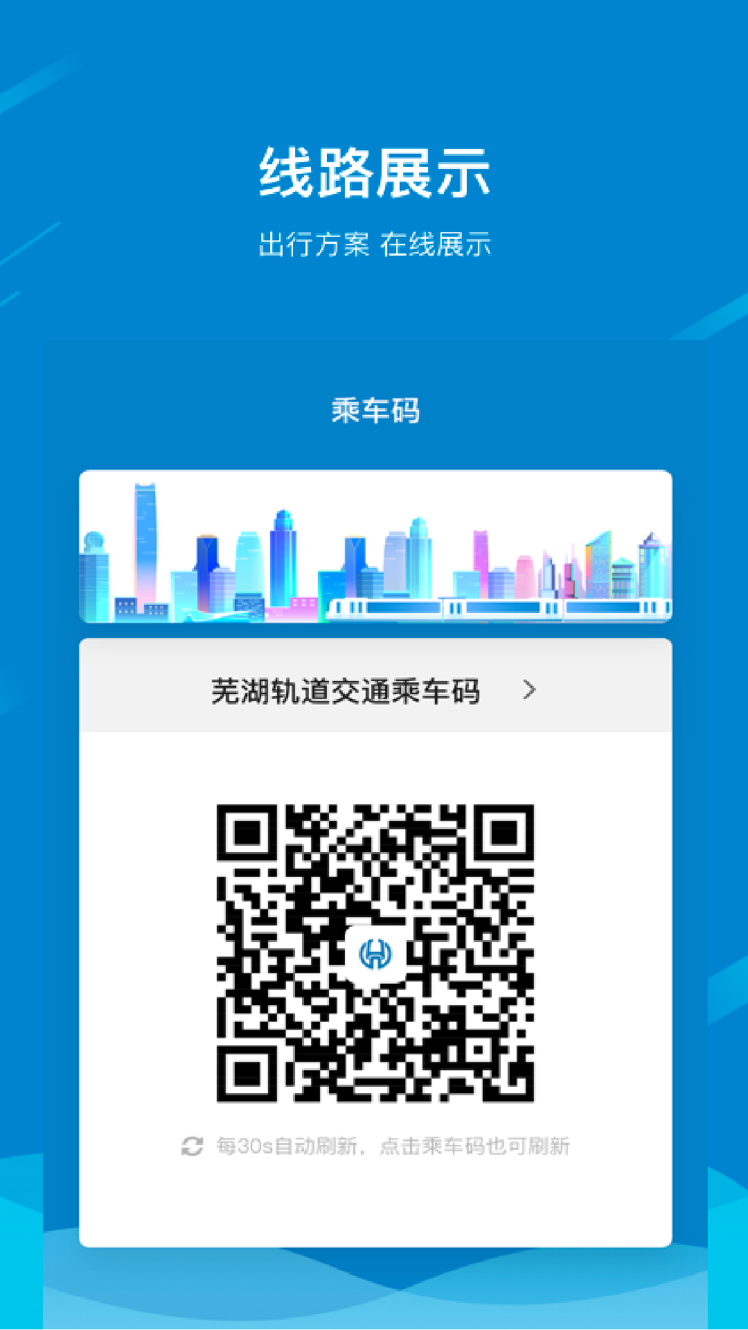 芜湖轨道app 截图4
