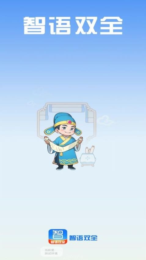 智语双全 截图4