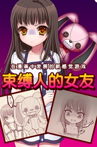 束缚人的女友内购版 截图1